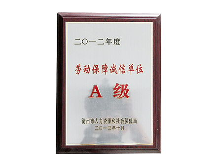 劳动保障诚信单位