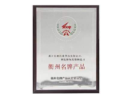 衢州名牌产品